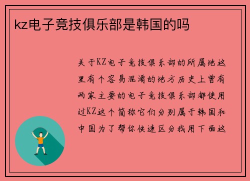 kz电子竞技俱乐部是韩国的吗