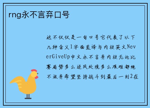 rng永不言弃口号