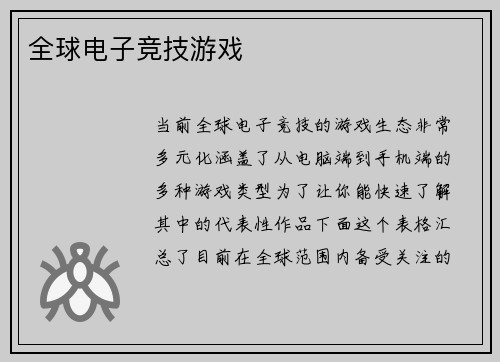 全球电子竞技游戏