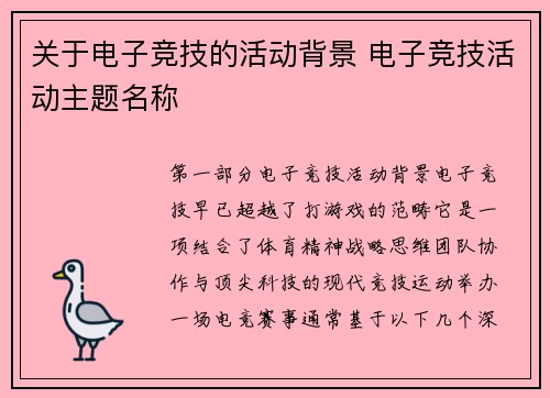 关于电子竞技的活动背景 电子竞技活动主题名称