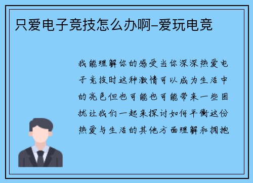 只爱电子竞技怎么办啊-爱玩电竞