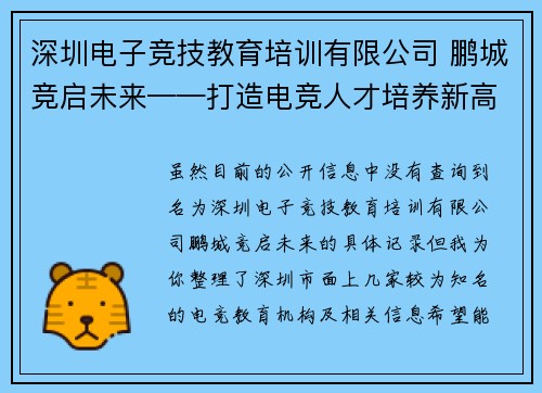 深圳电子竞技教育培训有限公司 鹏城竞启未来——打造电竞人才培养新高地