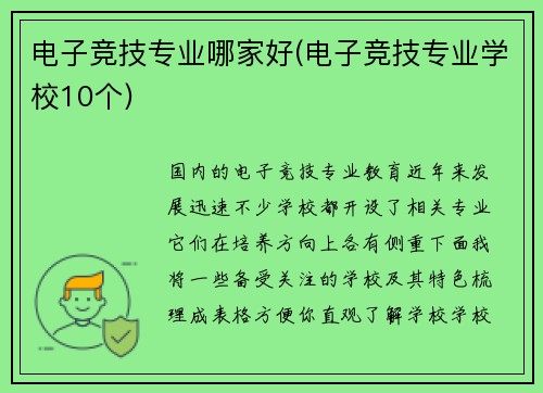 电子竞技专业哪家好(电子竞技专业学校10个)