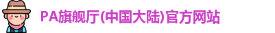 PA旗舰厅